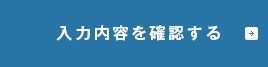 入力内容を確認する