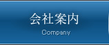 会社案内