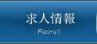 求人情報