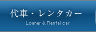 代車・レンタカー