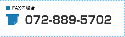 FAX:072-889-5702