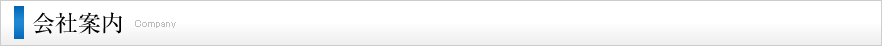 会社案内