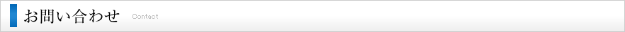 お問い合わせ