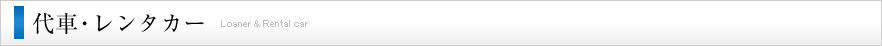 代車・レンタカー