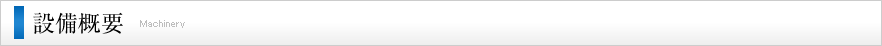 設備概要