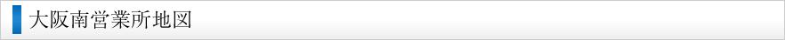 大阪南営業所