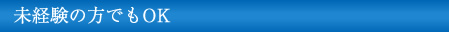 未経験の方でもOK